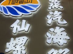 -仙螺岛海鲜自助餐厅(总店)