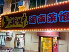门面-湘妹湖南菜馆(自力店)