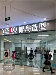 点击看大图 -YESIDO椰岛造型