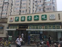 门面-护国寺小吃(安定门店)
