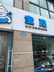 点击看大图 -Pony Baby宝尼婴幼儿游泳SPA馆