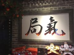 -局气 烤鸭·北京菜(光华路店)