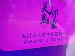 -关你鬼室大型密室逃脱(佛山创意园店)