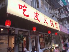 门面-吃皮火锅馆(苏宁店)