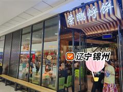 -荣鹏风味烀饼(万达广场店)