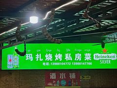 门面-玛扎烧烤私房菜
