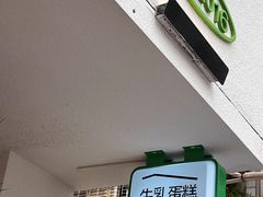 -流酥可心·牛乳蛋糕商店(禾祥西路店)