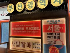 -西塔老太太泥炉烤肉(双井店)