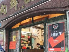 门面-粤·向群饭店(龙津东路总店)