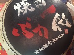 门面-大阪烧肉BAKA一代(十亩地店)