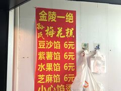 -孙氏梅花糕(马台街)