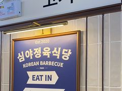 -安又胖韩国烤肉(美罗城店)