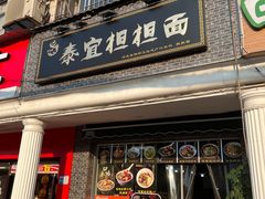 -泰宜担担面(黄泥塝总店)