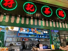 门面-孖记茶档·热腾茶餐(荔湾领展广场店)