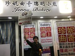-珍妮曲奇聪明小熊(尖沙咀店)