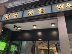 门面-华嫂冰室(尖沙咀店)