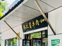 -张记酱牛肉(虎坊桥店)
