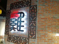 -沈厨地锅老灶•徐州烧烤(黄渡店)