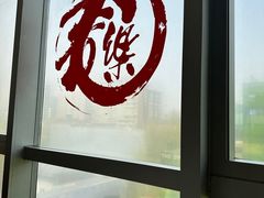 -文三里屯面馆(三里屯店)