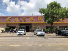 -红日饭店(裕隆三路店)