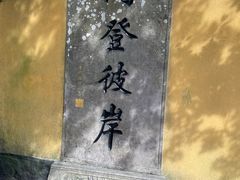 -普陀山风景区-佛顶山