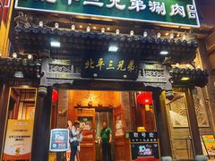 -北平三兄弟涮肉(簋街总店)