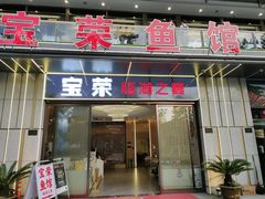 -宝荣鱼馆·临湖之宴(千岛湖店)