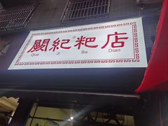 -阙纪粑店(眉山二店)