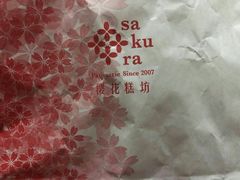 -樱花糕坊(凯德广场店)