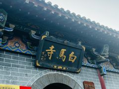 -洛阳白马寺