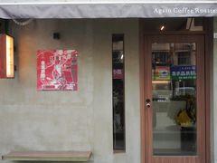 -Again Coffee Roaster(香蜜湖店)