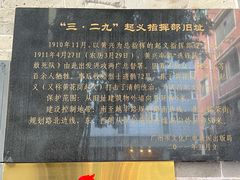 -三·廿九起义指挥部旧址纪念馆