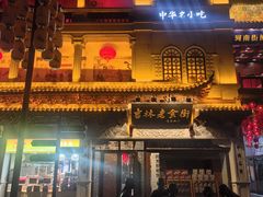 -新兴园饺子馆(河南街店)