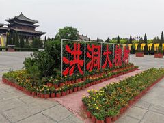 -大槐树寻根祭祖园