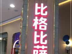 门面-比格比萨自助(永旺梦乐城店)