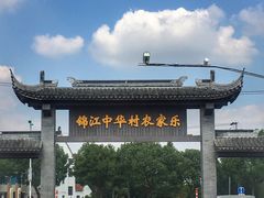 -锦江中华村农家乐饭庄