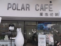 门面-POLAR CAFE(兴正元广场店)