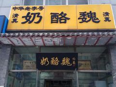 门面-奶酪魏(牛街总店)