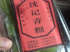 -沈记青团