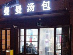 -曼曼汤包(建国西路店)