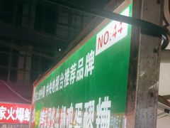 -清真老马家国华牛奶鸡蛋醪糟(正宁路店)