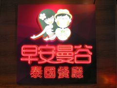 -早安曼谷泰国餐厅