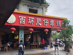 门面-西环肥仔螺蛳粉(总店)
