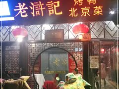 门面-老浒记烤鸭-北京菜(琉璃厂店)