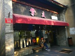 -挚友(东四二条)