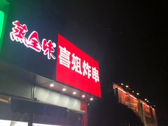 -喜姐炸串(仙林水平方店)