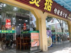 -煲煲掂风味煲仔饭餐厅(西区店)