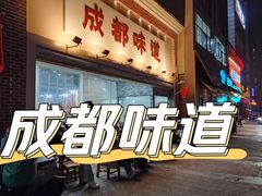 -成都味道(望江西路店)