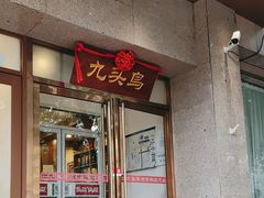 -九头鸟酒家(四道口店)