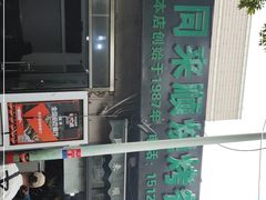 门面-同来顺烧烤餐厅(哈尔滨道店)